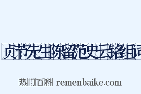 贞节先生陈留范史云铭组词是什么意思的图片